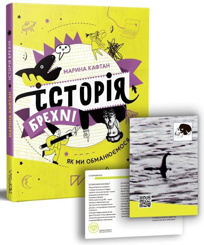 

Книга Історія брехні. Як ми обманюємося. Автор - Марина Кафтан (Портал)