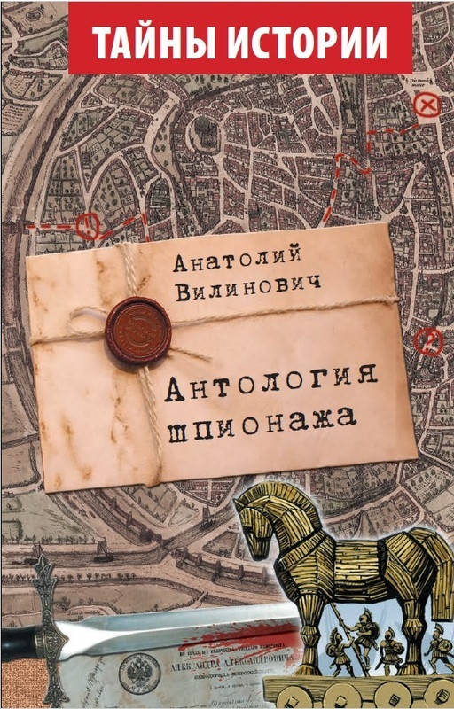 

Антология шпионажа