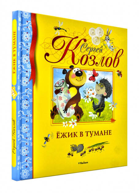 

Книга Ёжик в тумане. Автор - Сергей Козлов