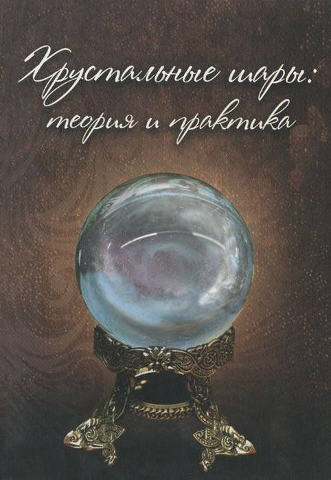 

Хрустальные шары: теория и практика