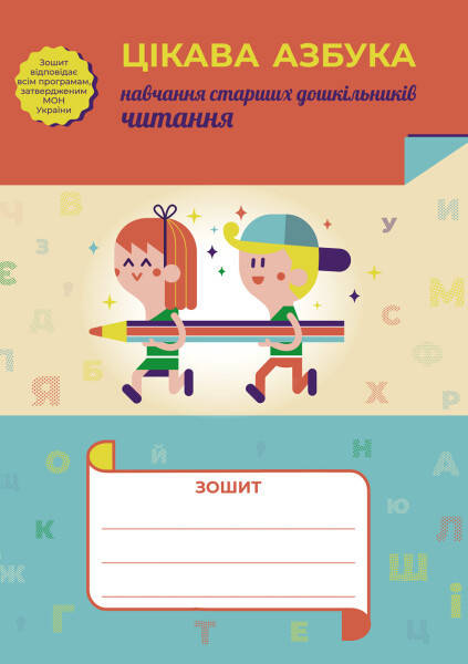 

Зошит “Цікава азбука” (навчання старших дошкільників читання)