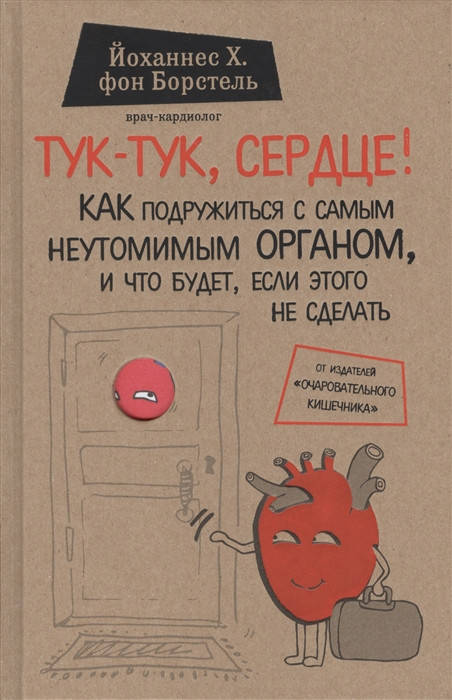 

Тук-тук, сердце - Борстель (мягкий переплёт)