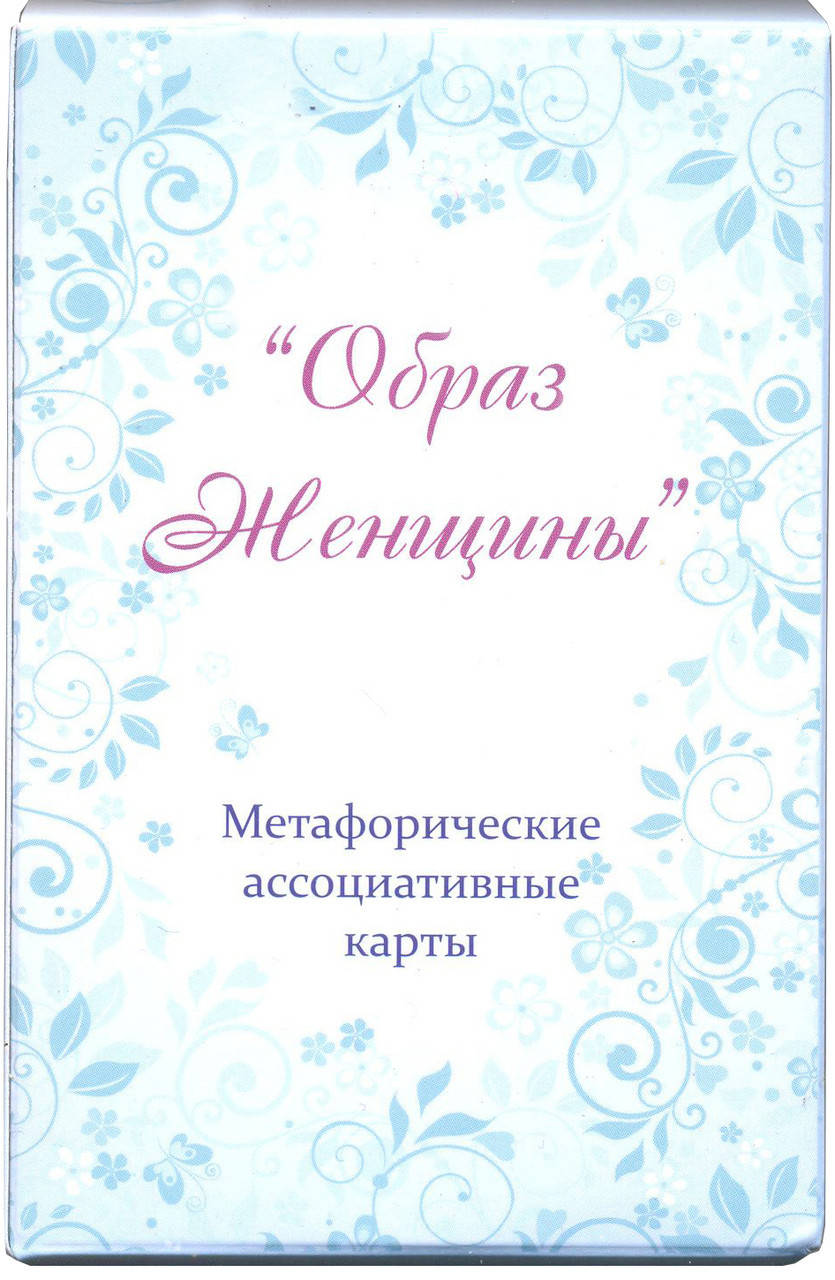 

"Образ женщины" (Юлия Демидова) Метафорические ассоциативные карты