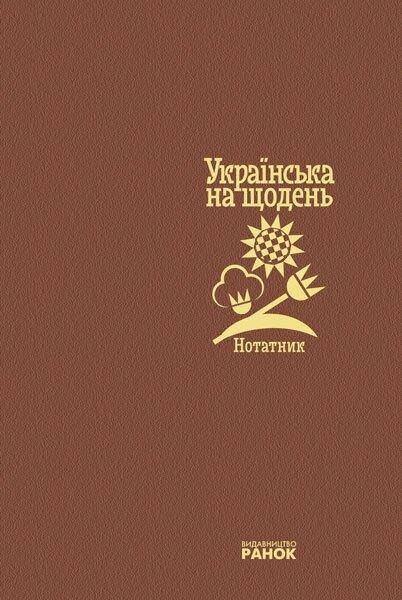 

Нотатник. Українська на щодень.