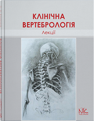 

Лекції з клінічної вертебрології. — 2-ге вид. // Колісник П.Ф.