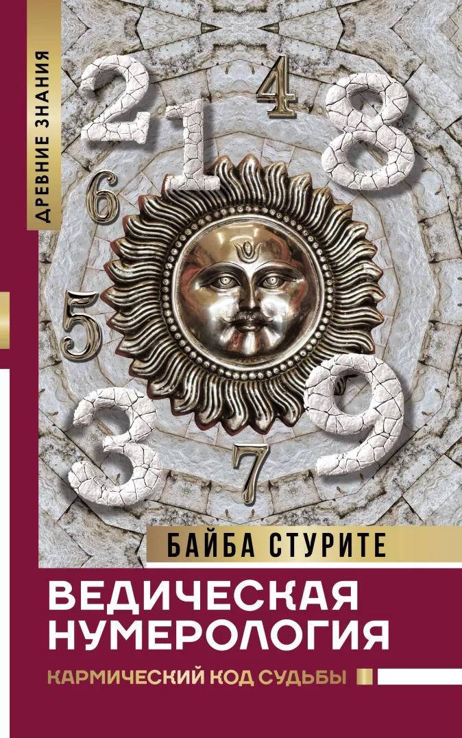 

Ведическая нумерология. Кармический код судьбы. Стурите Байба