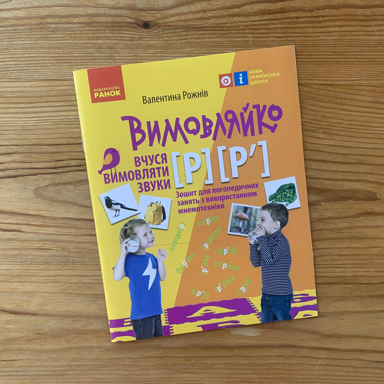 

Вимовляйко Вчуся вимовляти звуки [р], [р']