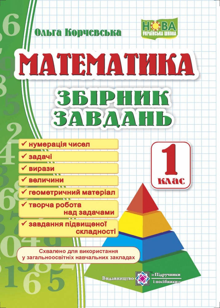 

Математика. Збірник завдань. 1 клас. НУШ!