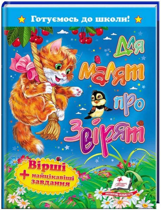 

Для малят про звірят. Вірші + цікаві завдання