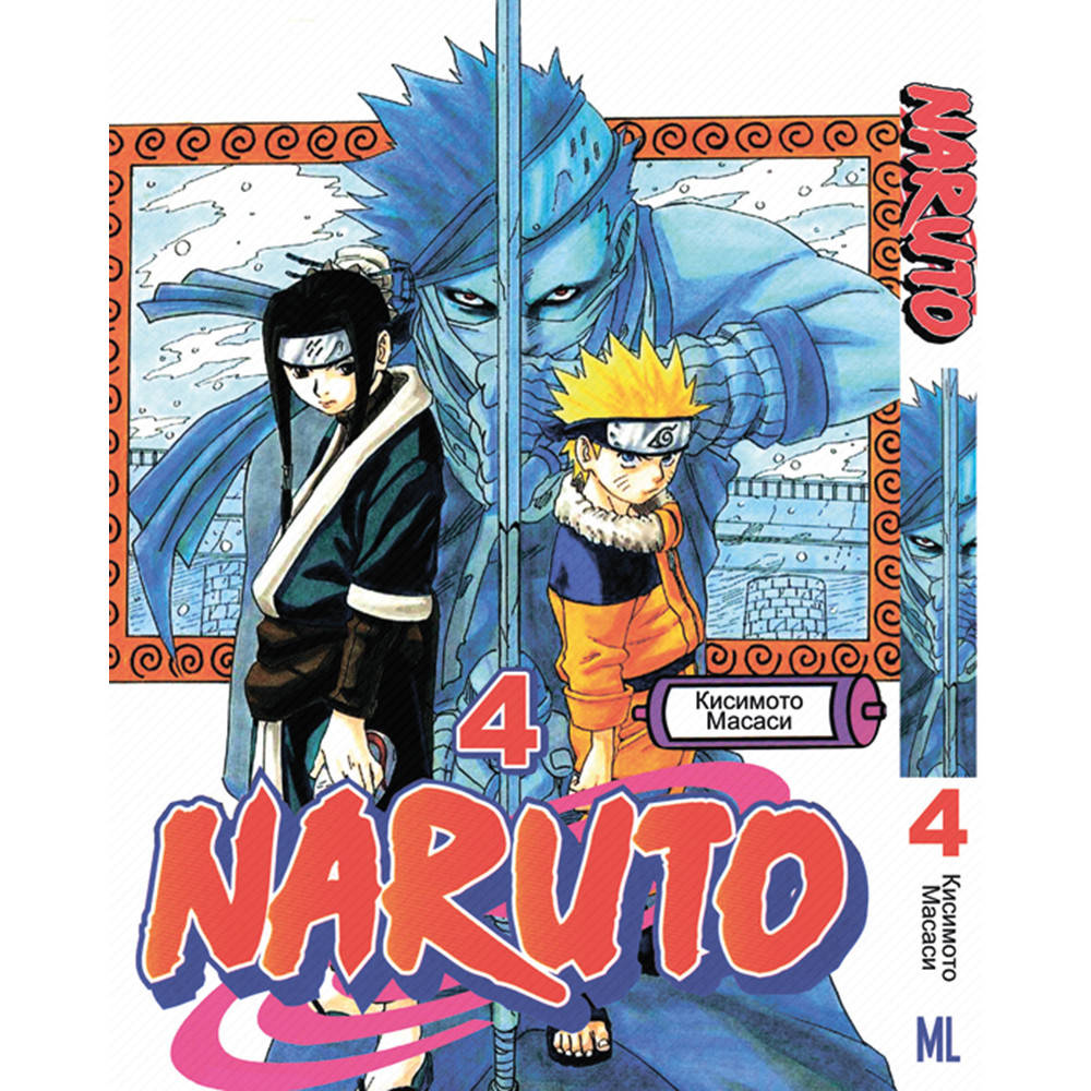 

Манга Наруто Том 04 | Naruto