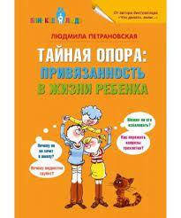 

Тайная опора. Привязанность в жизни ребенка(мягкий переплёт).Людмила Петрановская