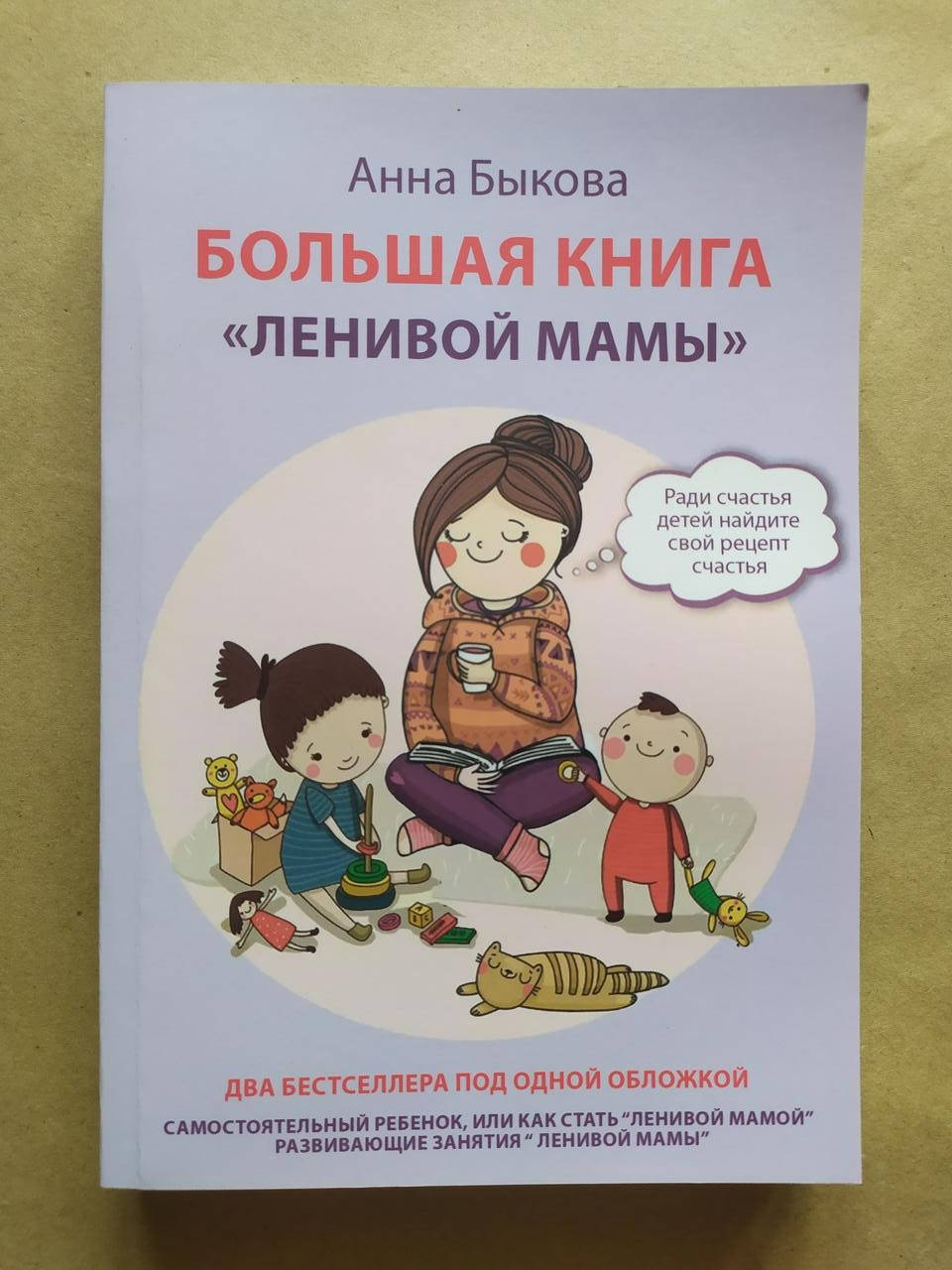 

Анна Быкова. Большая книга "ленивой мамы"
