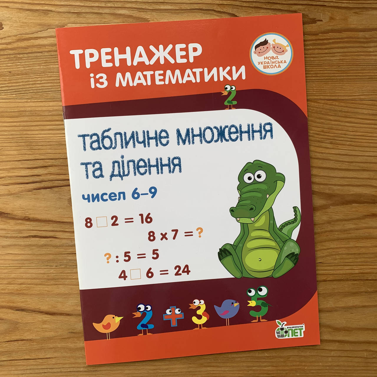 

Тренажер із математики Таблиця множення і ділення чисел 6-9