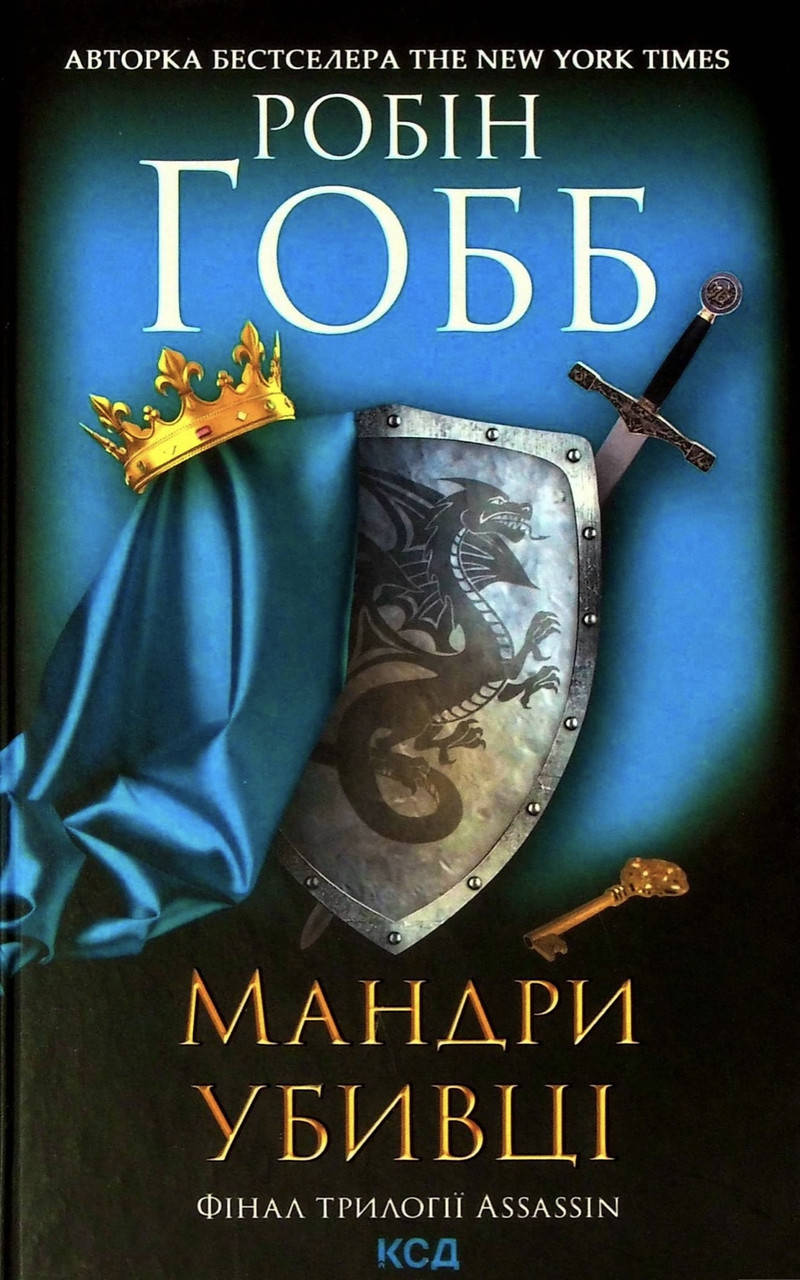 

Робін Гобб.Мандри убивці.