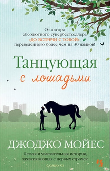 

Книга Танцующая с лошадьми (мягкая обложка). Автор - Джоджо Мойес (Иностранка)