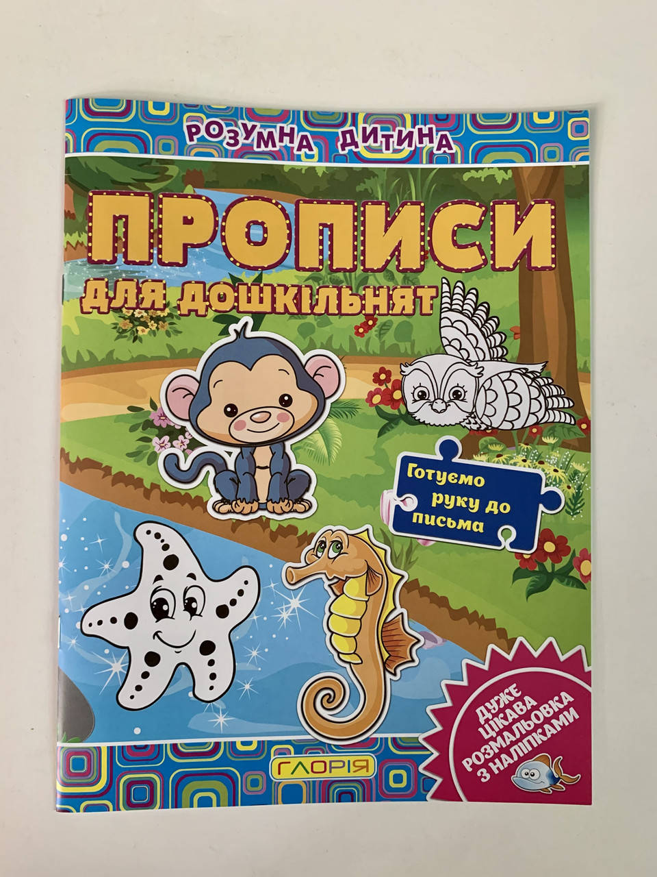 

Прописи для дошкільнят Розумна дитина