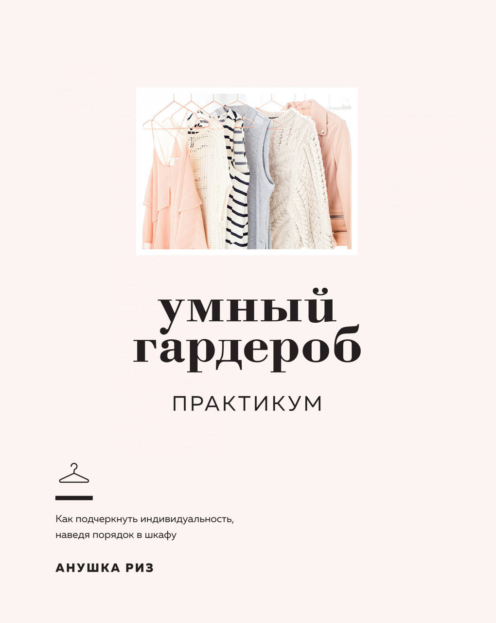 

Книга Умный гардероб. Практикум. Автор - Анушка Риз