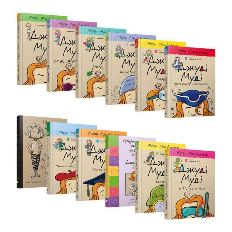 

Серія книжок про Джуді Муді Автор: МакДоналд Меґан ВСЛ
