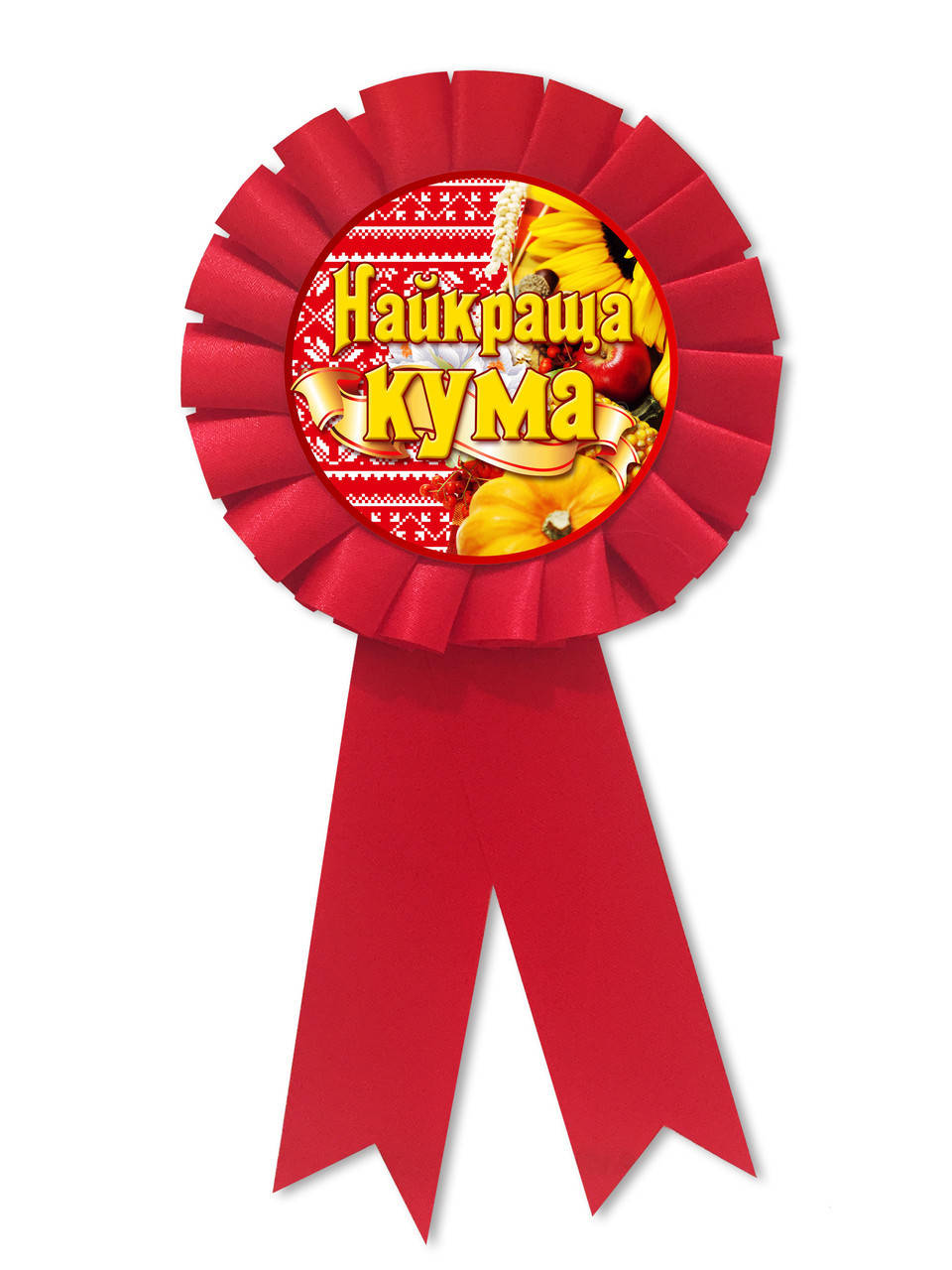 

Медаль " Найкраща кума" укр
