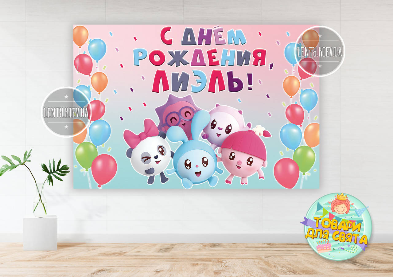 

Плакат "Малышарики" 1х1,5 м. - Индивидуальная надпись