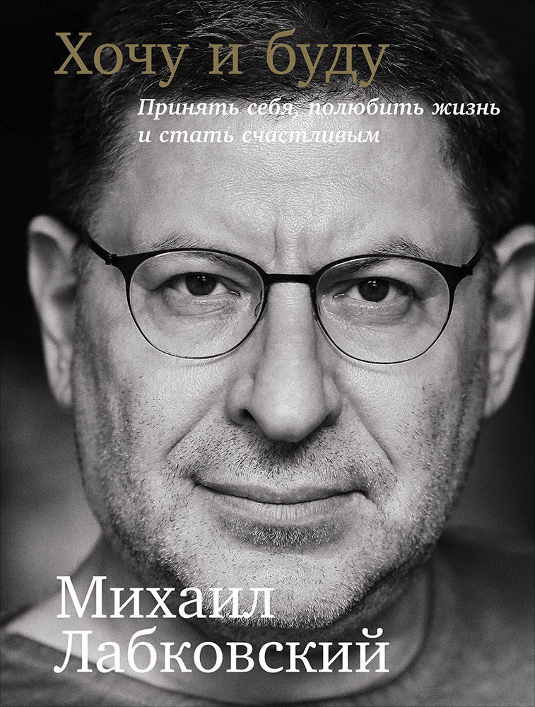 

Хочу и буду Лабковский мягкий переплет белая бумага