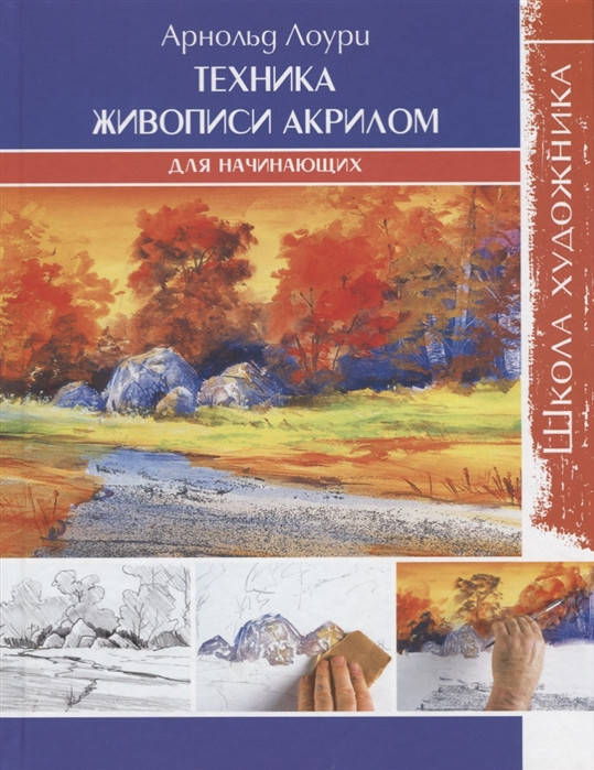 

Лоури А. Техника живописи акрилом для начинающих