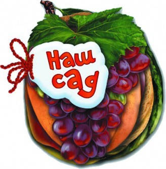 

Відгадай-но Наш сад