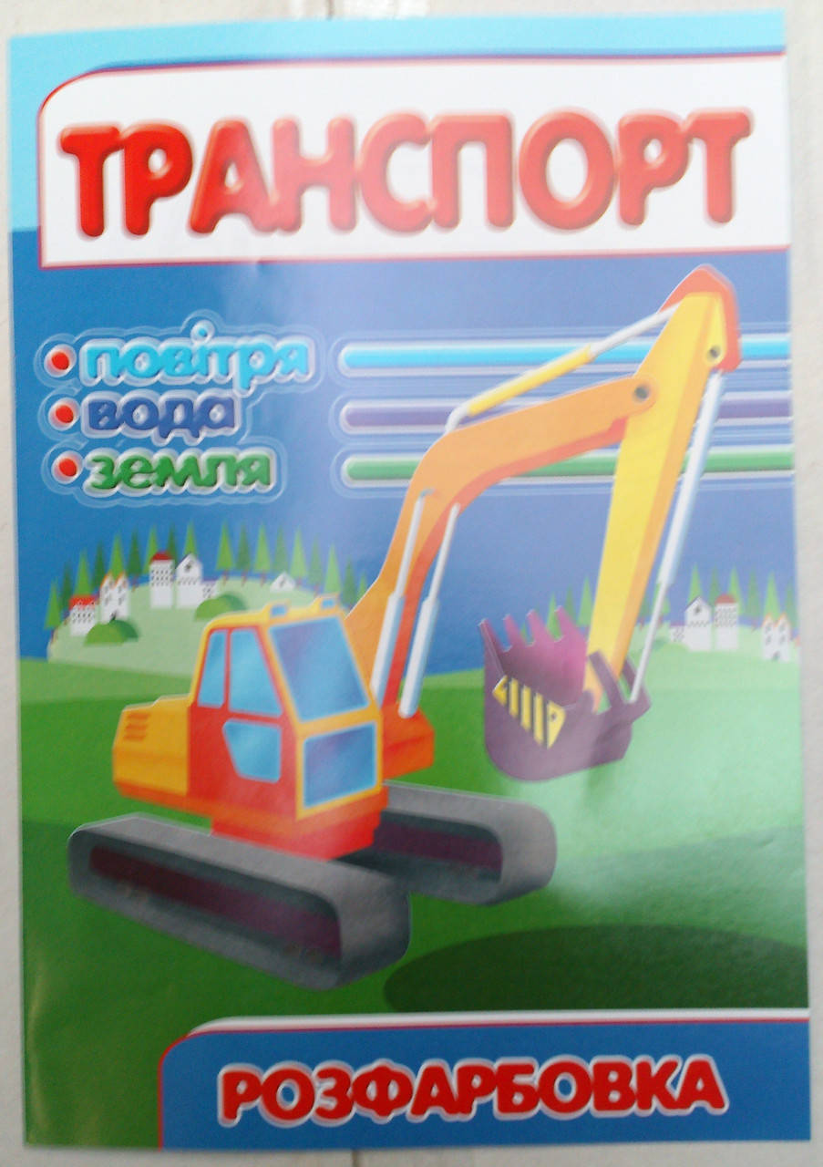 

Раскраска А4 (4листа) Транспорт