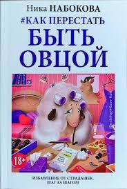 

#Как перестать быть овцой. Избавление от страдашек. Шаг за шагом Ника Набокова