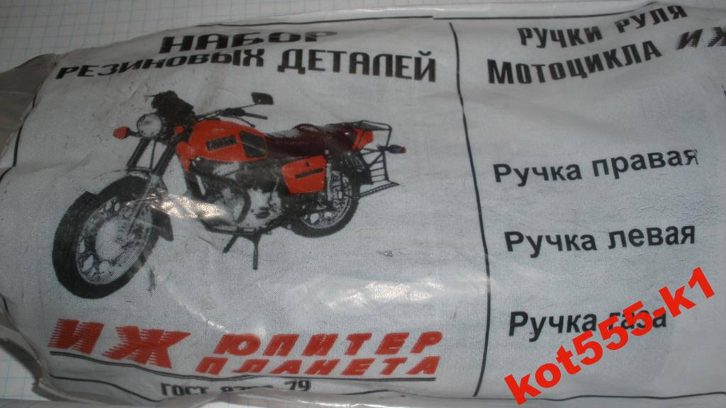 

Ручки руля Иж Планета Юпитер