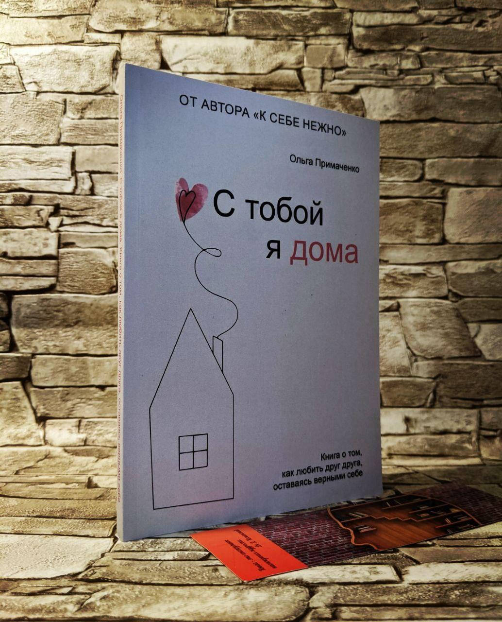 

Книга "С тобой я дома" Ольга Примаченко