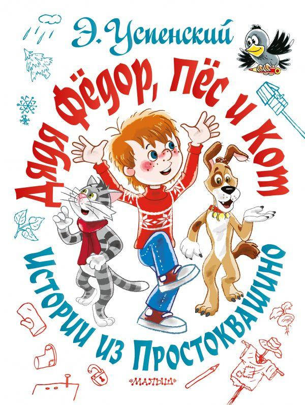 

Дядя Фёдор, пёс и кот. Истории из Простоквашино. Успенский, Э. Н.