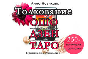 

Толкование Ошо Дзен таро. Практическое руководство. Новикова Анна