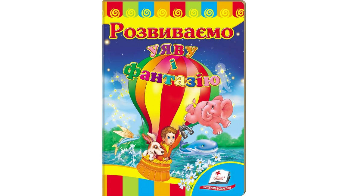 

Пегас КА5 Розвиваємо уяву та фантазію (Укр)