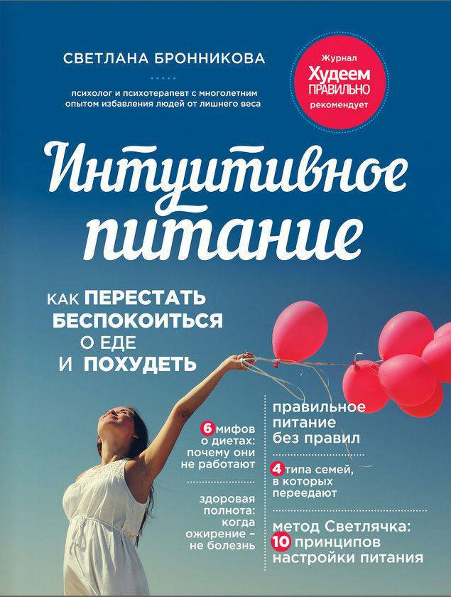 

Интуитивное питание Светлана Бронникова мягкий переплет