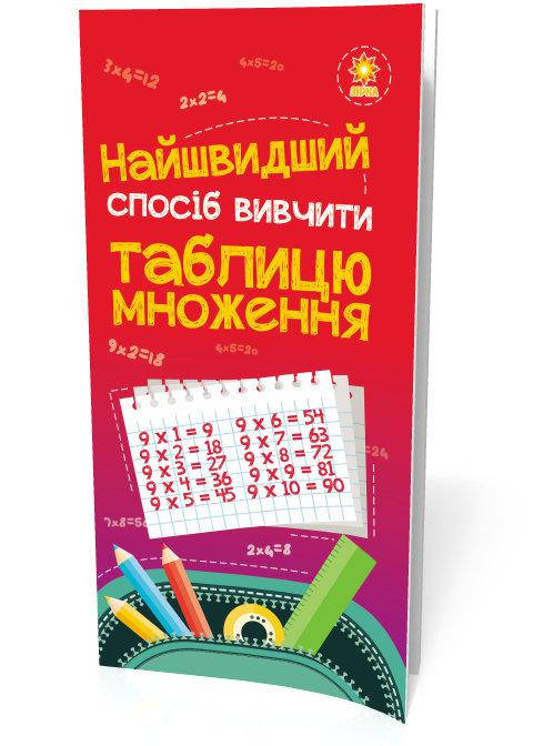 

Найшвидший спосіб вивчити. Таблицю множення. Зірка