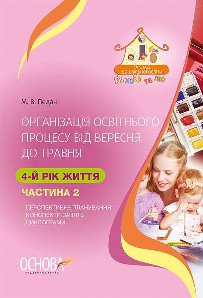 

ЗДО. Вихователю. Організація освітнього процесу від вересня до травня. 4-й рік життя. Частина 2