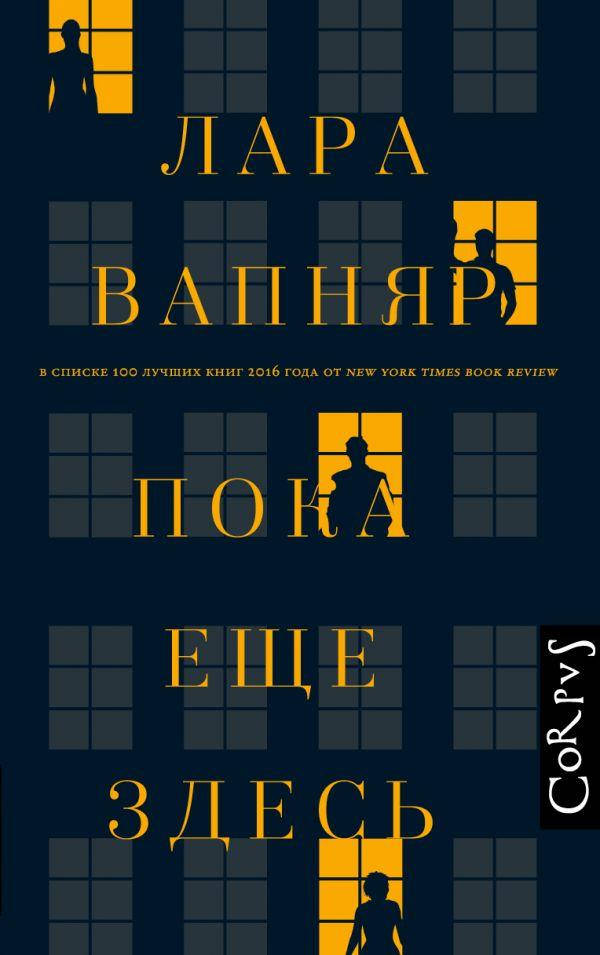 

Вапняр Л. Пока еще здесь