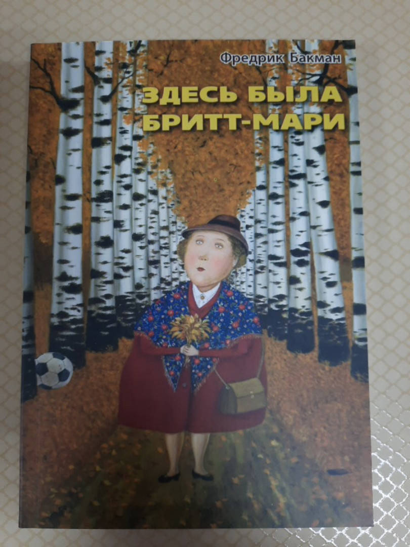 

Здесь была Бритт Мари | Фредрик Бакман