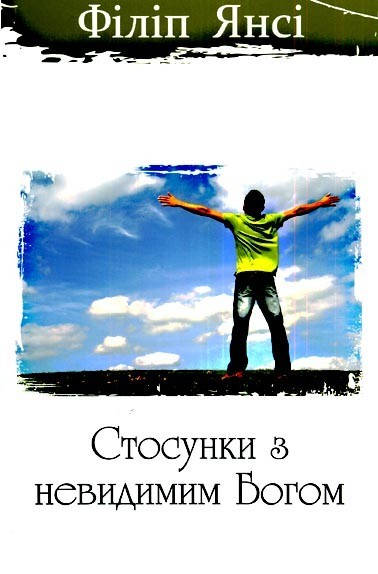 

Ф. Янсі «Стосунки з невидимим Богом»