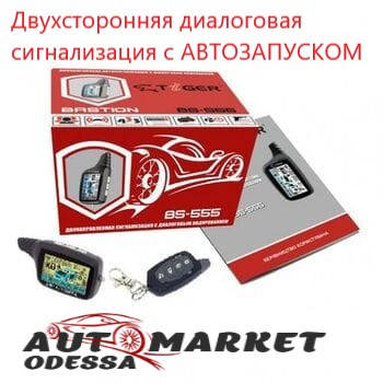 

Двухсторонняя диалоговая сигнализация Tiger Bastion BS-555 ST с АВТОЗАПУСКОМ ДВИГАТЕЛЯ