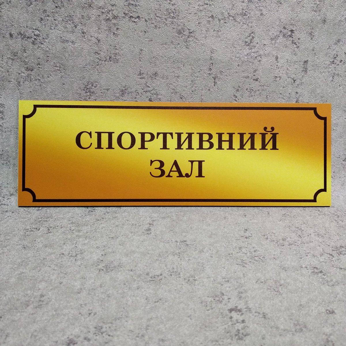 

Табличка Спортивный зал (Gold school)