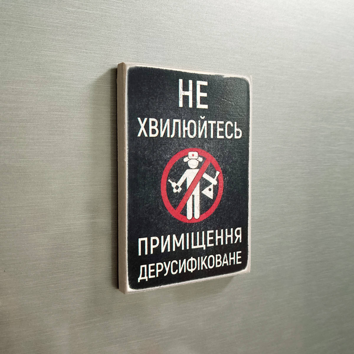 

Деревянный магнит "Приміщення дерусифіковане”, размер 10 х 6,5 х 0,8 см