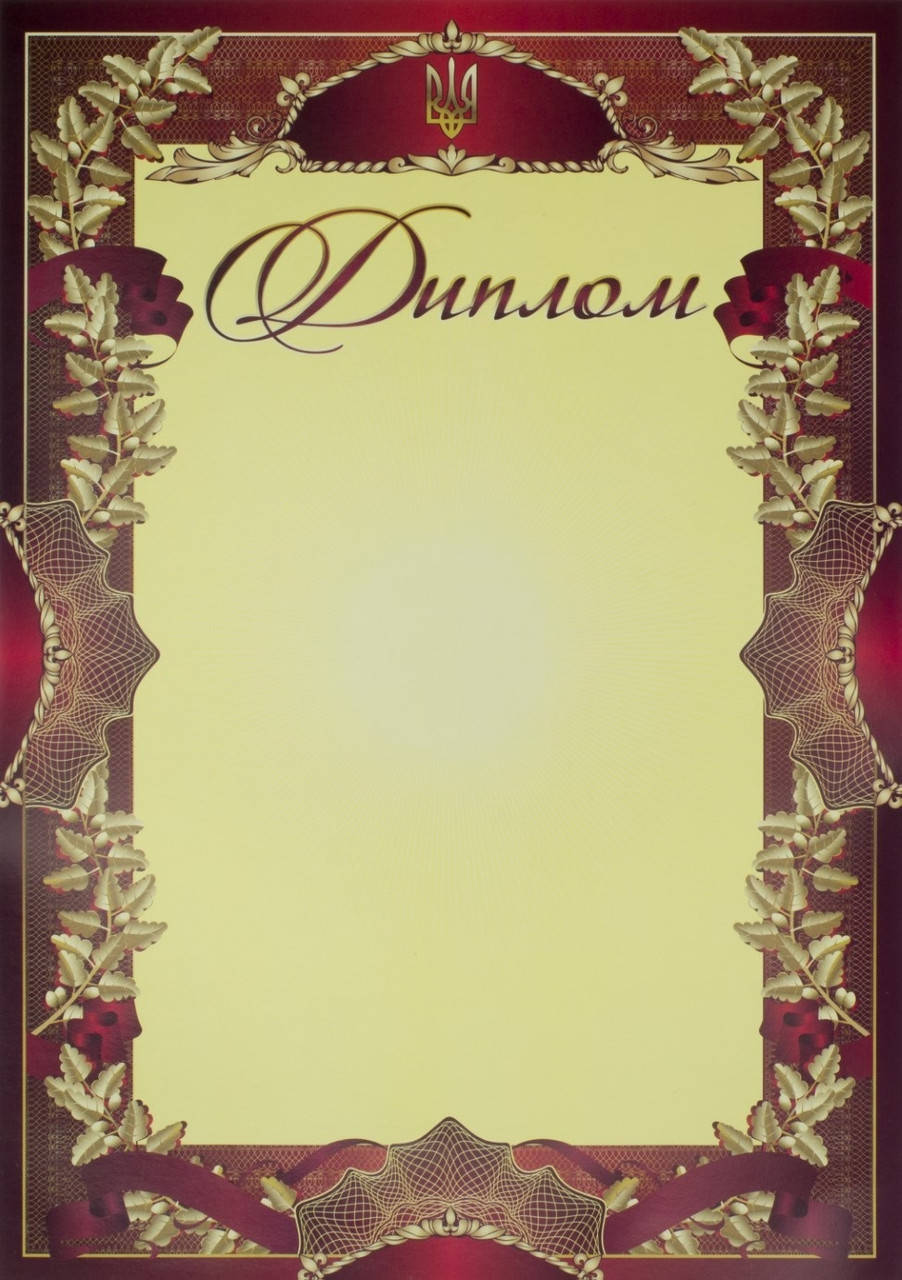 

Диплом A4 жовтий фон,темно-червона рамка №6/Аркуш/(100)