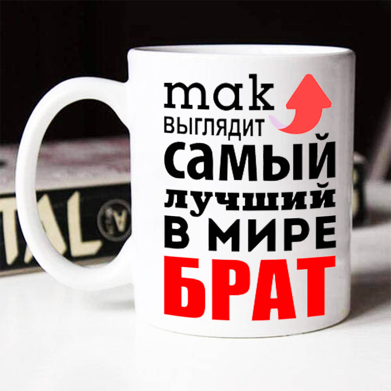 

Чашка -Так выглядит самый лучший брат