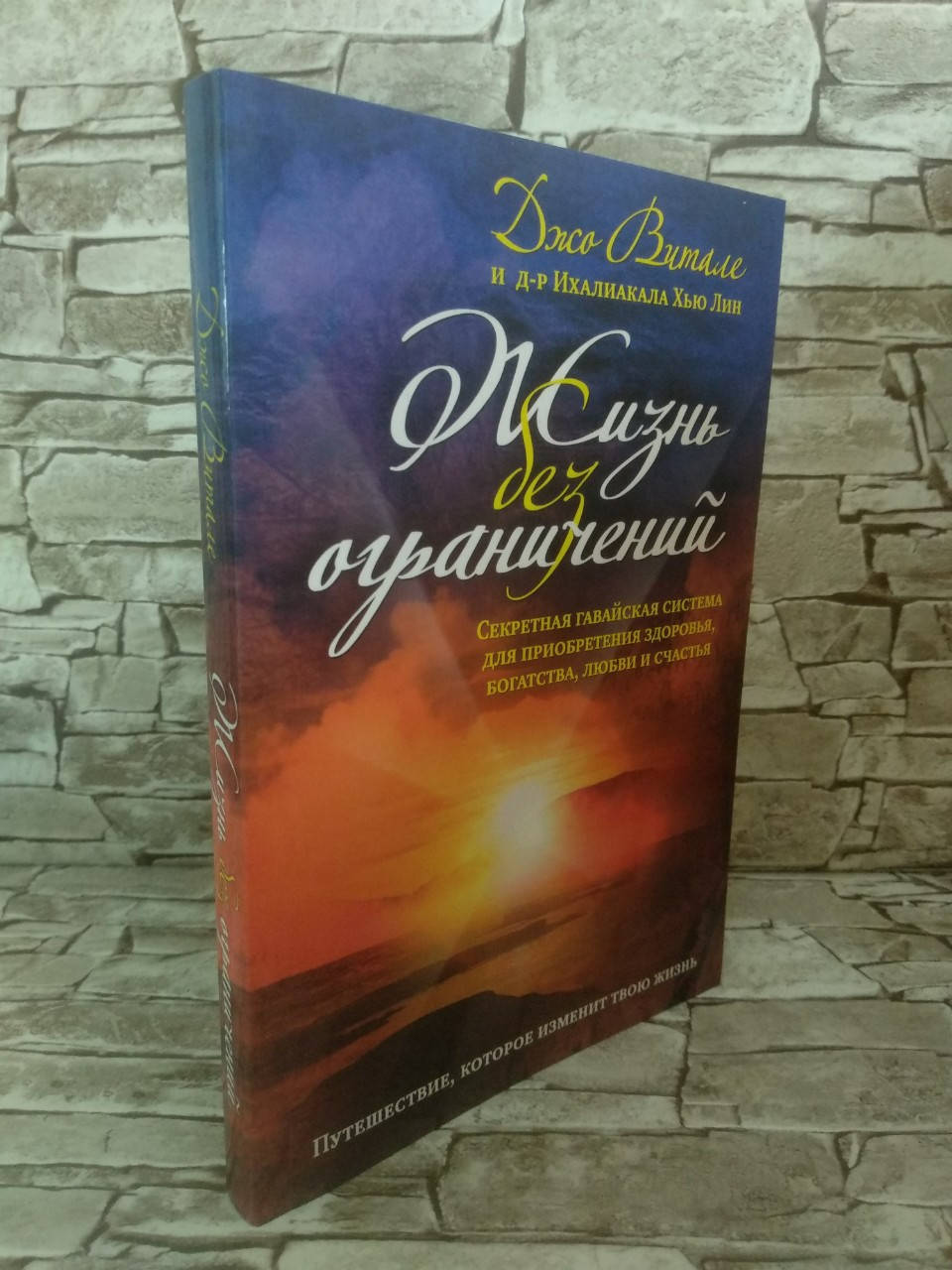 

Книга "Жизнь без ограничений: секретная гавайская система для приобретения здоровья, богатства ..." Джо Витале
