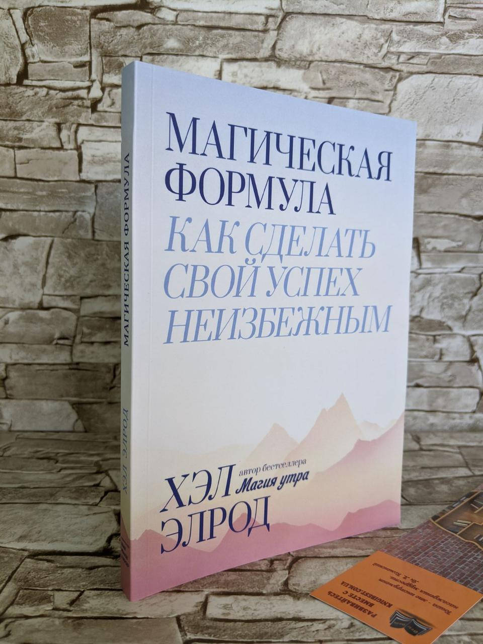 

Книга "Магическая формула. Как сделать свой успех неизбежным" Хэл Элрод