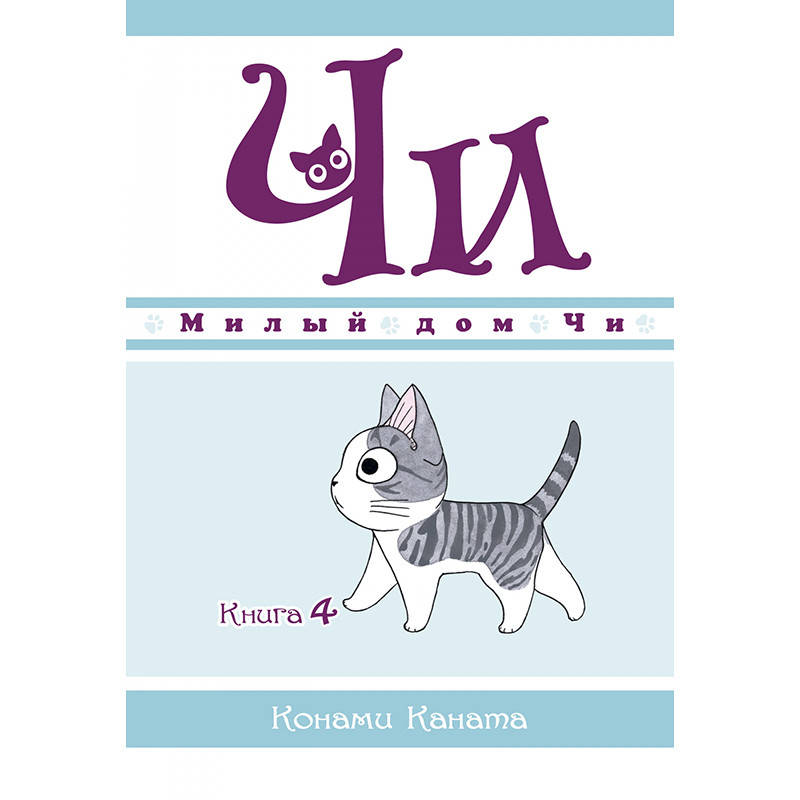 

Манга Милый дом Чи Книга 04 | Chi's Sweet Home