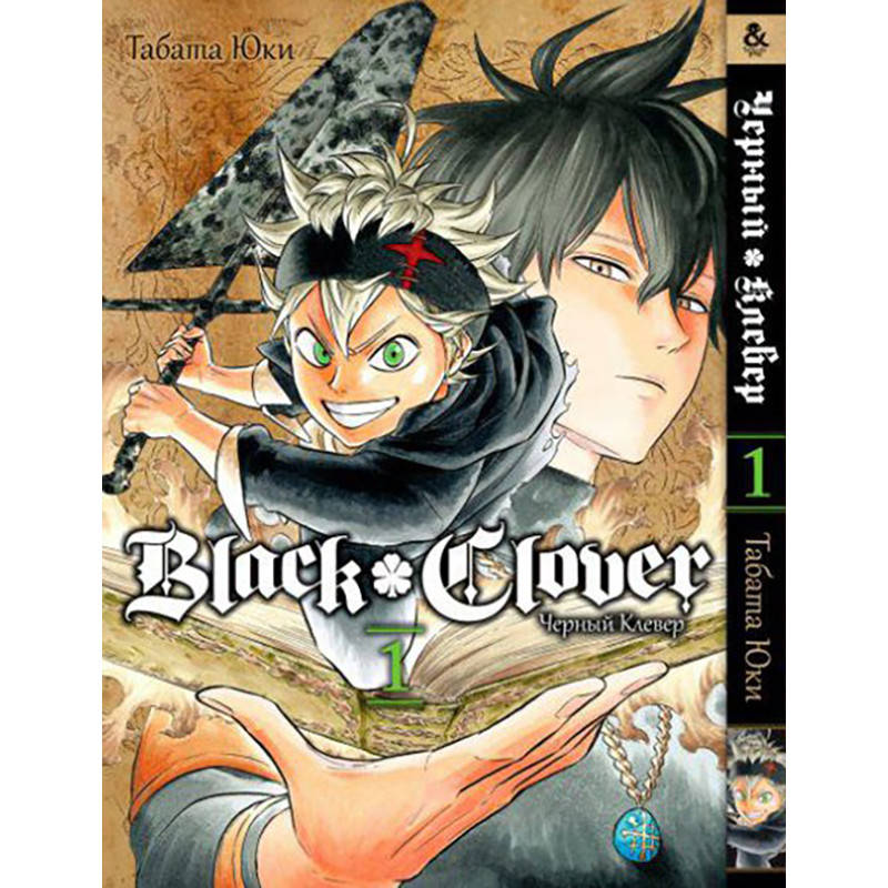 

Манга Черный клевер Том 01 | Black Clover