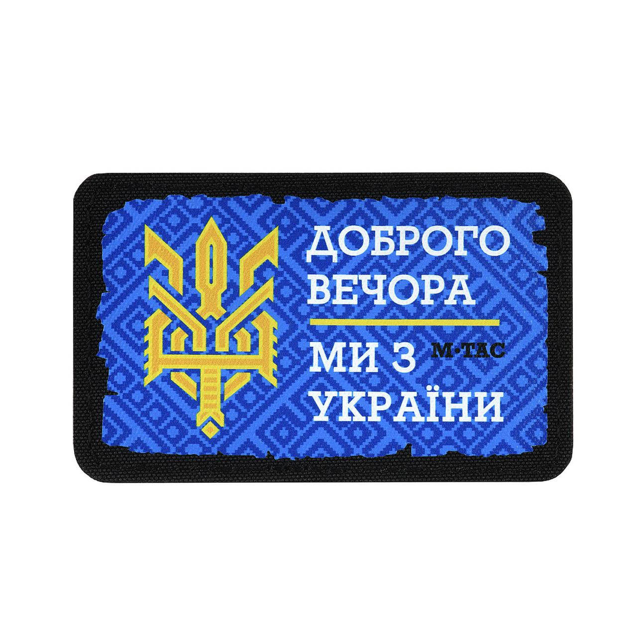 

Нашивка M-Tac Доброго вечора Тризуб 80х50 мм, Желто-синий